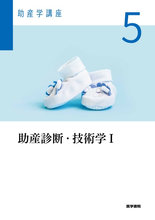 助産学講座5 助産診断・技術学Ⅰ 第6版』 立ち読み