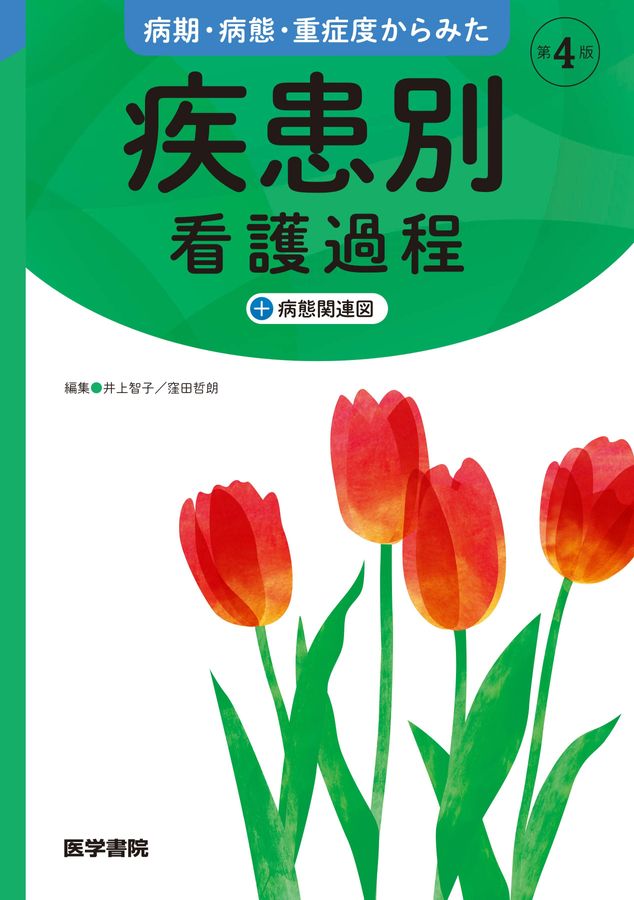 病期・病態・重症度からみた疾患別看護過程+病態関連図_第4版_立読み