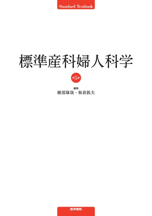 標準産科婦人科学 第5版』 立ち読み