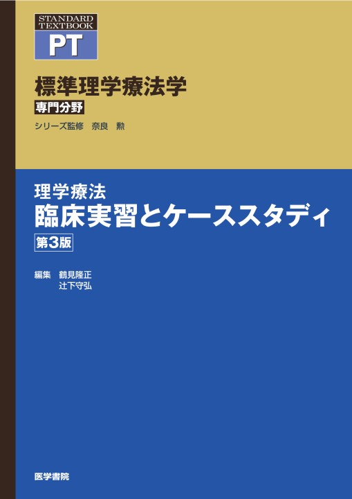 実践編・ケースで学ぶ理学療法臨床思考 実践編・ケースで学ぶ理学療法臨床思考 第2版 | 有馬慶美, 三宮