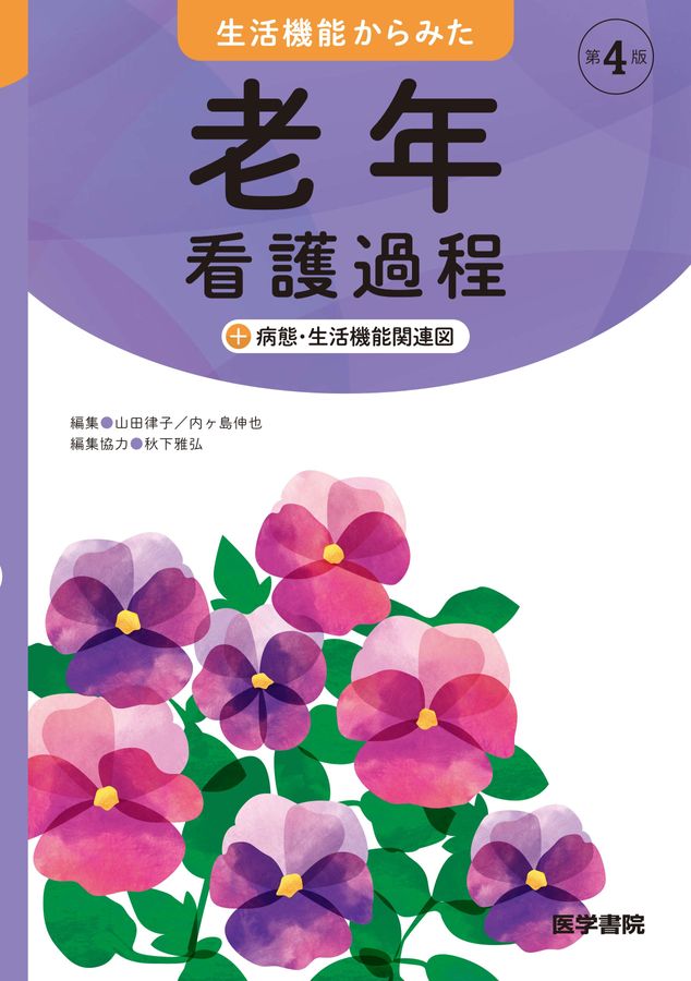 生活機能からみた老年看護過程+病態・生活機能関連図_第4版_立読み