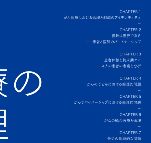 がん医療の臨床倫理 第1版 立ち読み