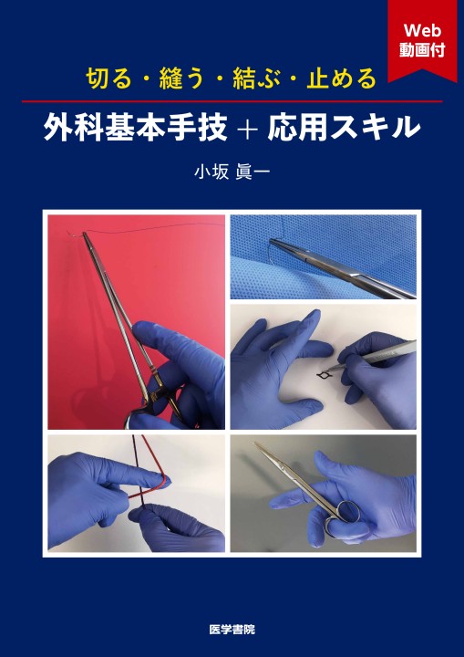 Amazon.co.jp: 手術手技の基本とその勘どころ 改訂4版 : 本