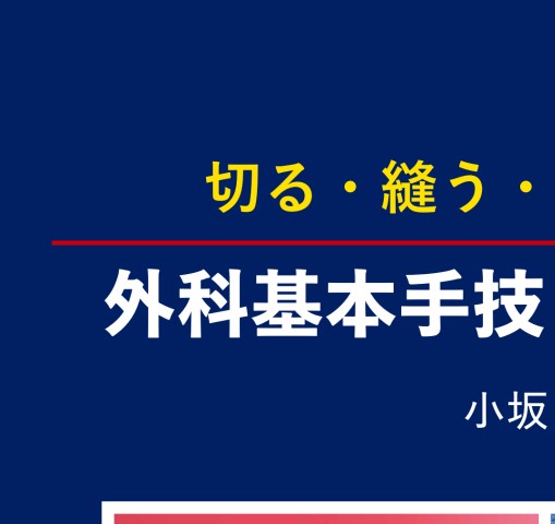 切る・縫う・結ぶ・止める 外科基本手技＋応用スキル 第1版