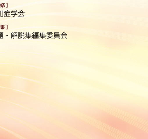 Amazon.co.jp: 認知症専門医試験問題・解説集 : 日本認知症学会: 本