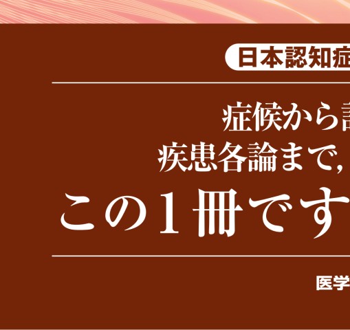 認知症専門医試験問題・解説集』 立ち読み
