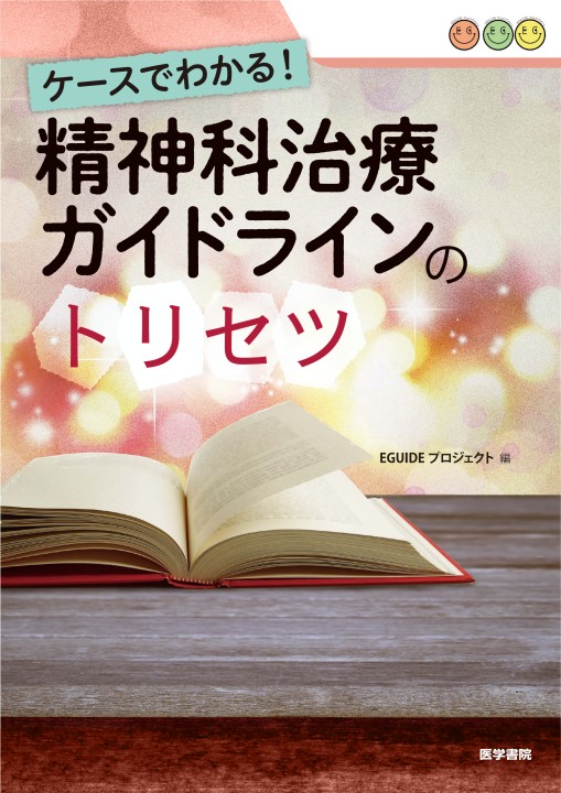 ケースでわかる！精神科治療ガイドラインのトリセツ_立ち読み