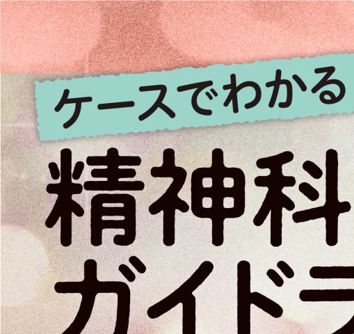 ケースでわかる！精神科治療ガイドラインのトリセツ_立ち読み