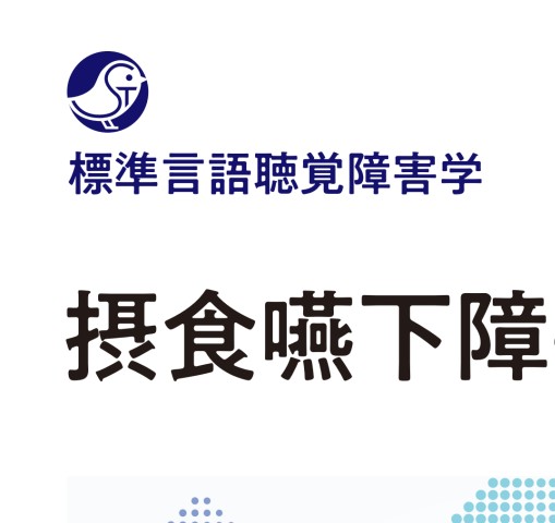 摂食嚥下障害学 第2版 (標準言語聴覚障害学) 摂食嚥下障害学 第2版 (標準言語聴覚障害学) | 藤田 郁代, 椎名