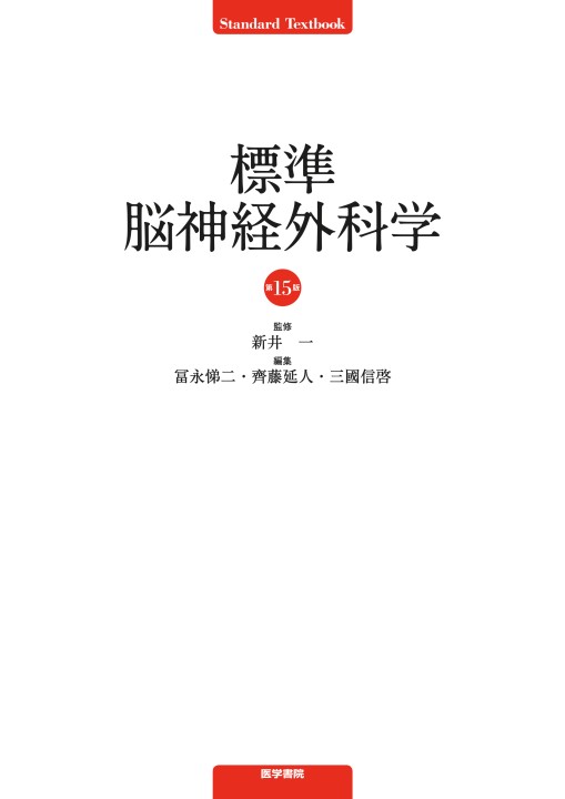 標準脳神経外科学 第15版 (STANDARD TEXTBOOK) 標準脳神経外科学 第15版』 立ち読み