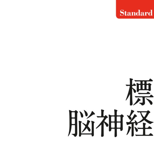 標準脳神経外科学 第15版 (STANDARD TEXTBOOK) 標準脳神経外科学 第12版 | 書籍詳細 | 書籍 | 医学書院