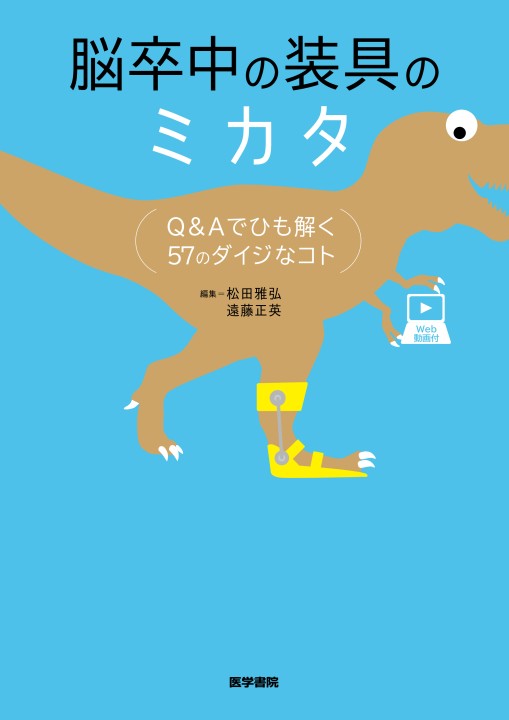 脳卒中の装具のミカタ 第1版』 立ち読み