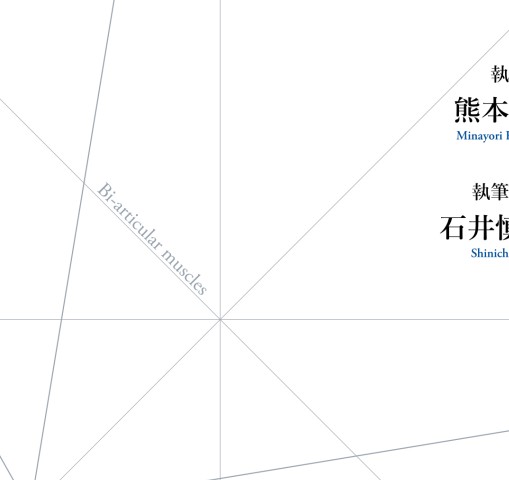 二関節筋の協調制御理論 二関節筋の協調制御理論(重力が育てた運動制御のメカニズム