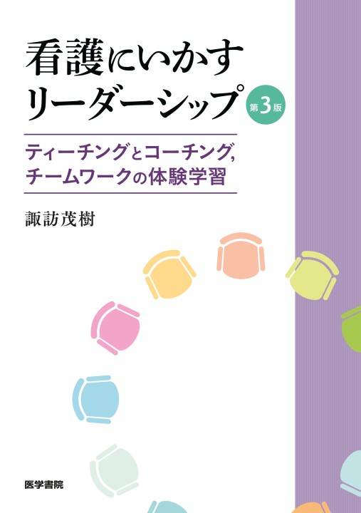 看護にいかすリーダーシップ 第3版: ティーチングとコーチング