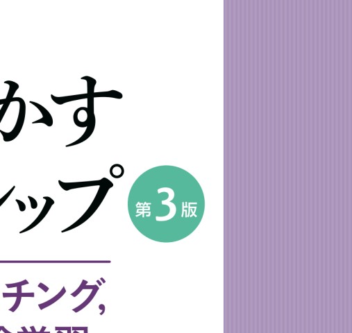 看護にいかすリーダーシップ第3版ティーチングとコーチング
