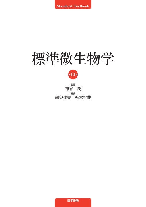 標準微生物学 第14版 (Standard Textbook) | 神谷 茂, 錫谷 達夫
