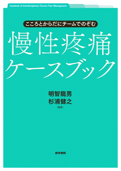 こころとからだにチームでのぞむ_慢性疼痛ケースブック_立ち読み