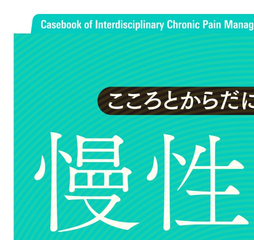 こころとからだにチームでのぞむ 慢性疼痛ケースブック Amazon.co.jp: こころとからだにチームでのぞむ 慢性疼痛ケース