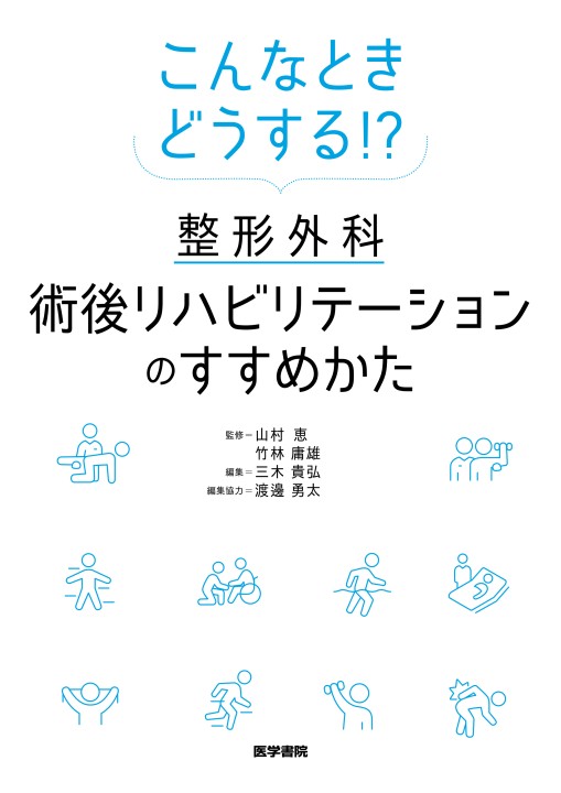 こんなときどうする!? 整形外科術後リハビリテーションのすすめ