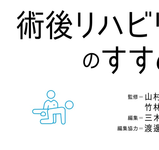 こんなときどうする! 整形外科術後リハビリテーションのすすめか