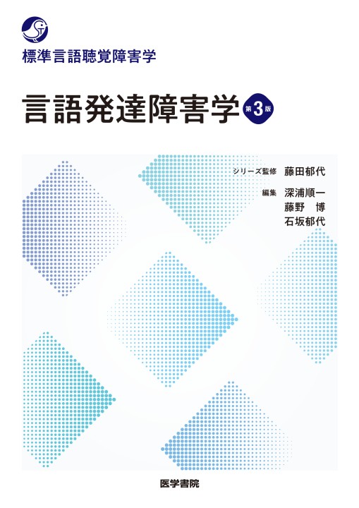 言語・コミュニケーション発達の理解と支援 改訂新版 LC-Rを活用