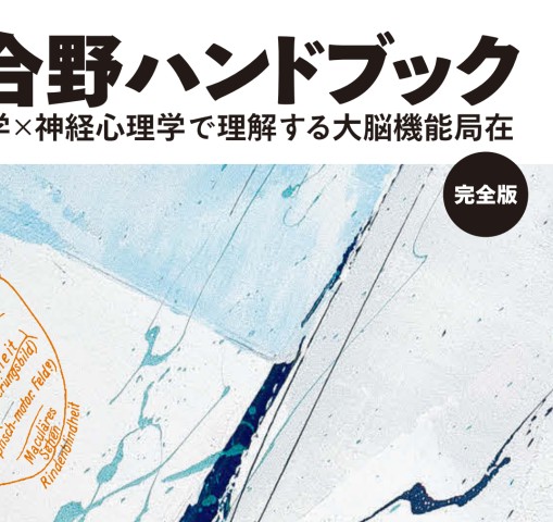 連合野ハンドブック 完全版 神経科学×神経心理学で理解する大脳機能局在 連合野ハンドブック 完全版: 神経科学×神経心理学で理解する大脳