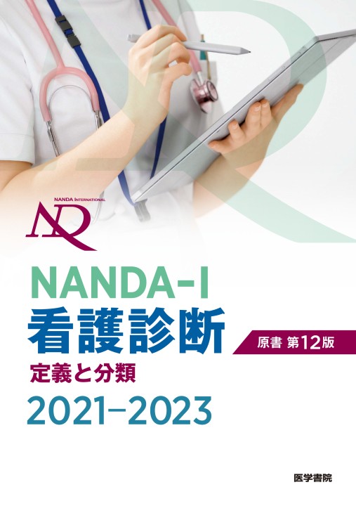 NANDA-I 看護診断─定義と分類2021-2023 原書第12版 第1版』 立ち読み