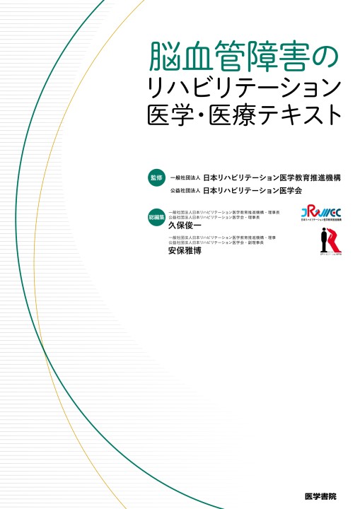 脳血管障害のリハビリテーション医学・医療テキスト』 立ち読み