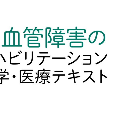 脳血管障害のリハビリテーション医学・医療テキスト』 立ち読み