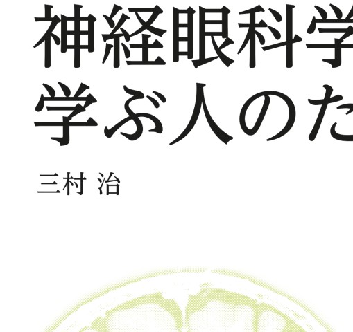 神経眼科学を学ぶ人のために_第3版』 立ち読み