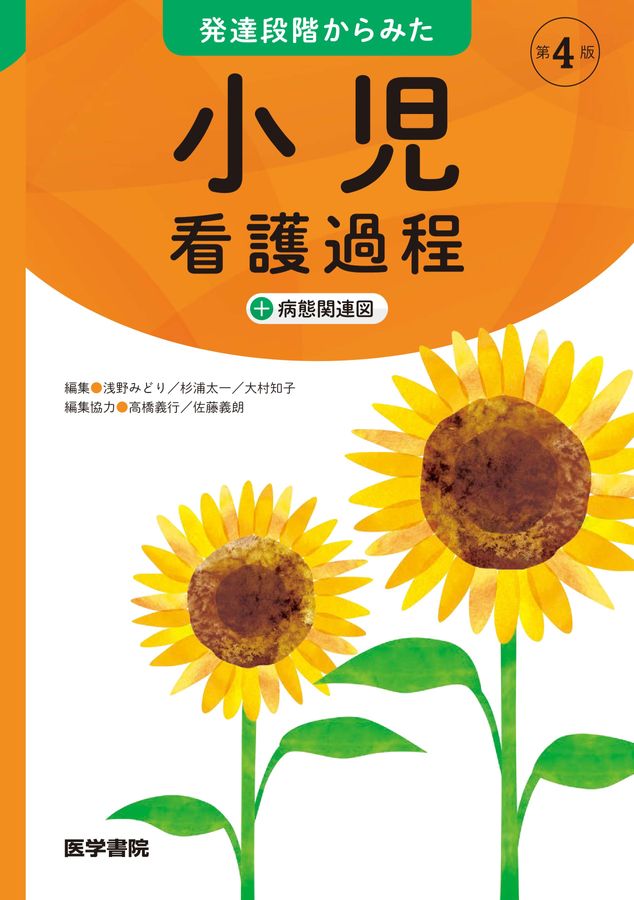発達段階からみた小児看護過程+病態関連図_第4版_立読み