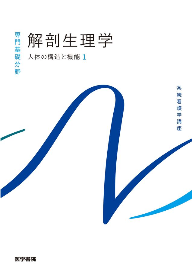 系看_専門基礎分野 人体の構造と機能[1]解剖生理学 第11版』 立ち読み