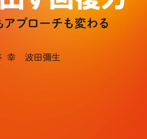看護が引き出す回復力 Amazon.co.jp: 看護が引き出す回復力: レジリエンスで視点も