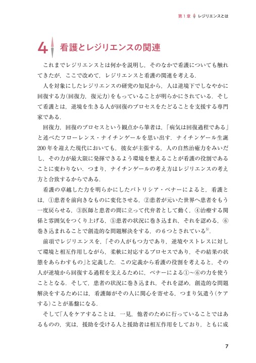看護が引き出す回復力 看護が引き出す回復力: レジリエンスで視点もアプローチも変わる