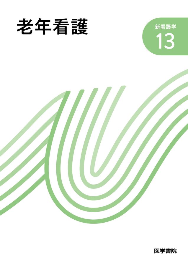 即納&大特価】 新看護学 13 老年看護 ecousarecycling.com