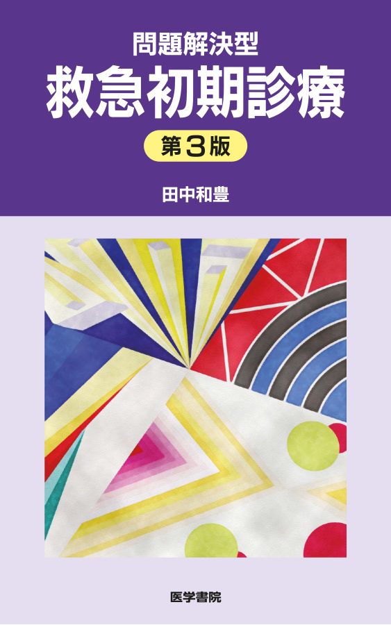 問題解決型救急初期診療 第3版 ヨドバシ.com - 問題解決型救急初期診療 第3版 第3版 [単行本