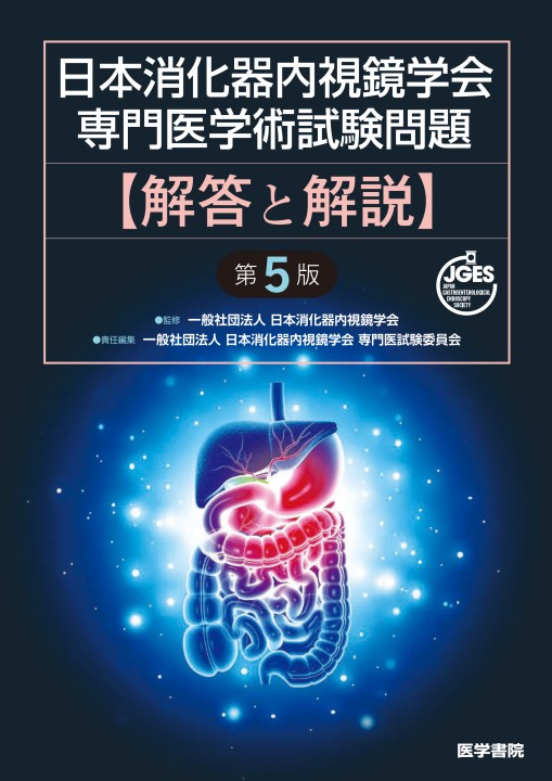 日本消化器内視鏡学会専門医学術試験問題 解答と解説 第5版』 立ち読み