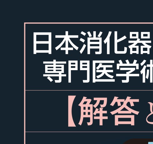 日本消化器内視鏡学会専門医学術試験問題 解答と解説 第5版