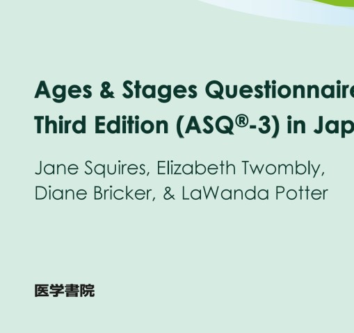 日本語版ASQ-3乳幼児発達検査スクリーニング質問紙_立読 日本語版ASQ-3乳幼児発達検査スクリーニング質問紙_立読