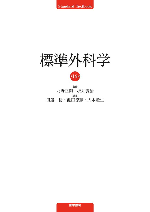 立読み：標準外科学第16版