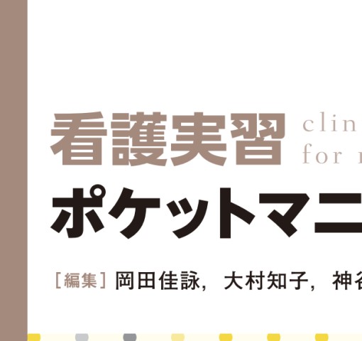 看護実習ポケットマニュアル_立読