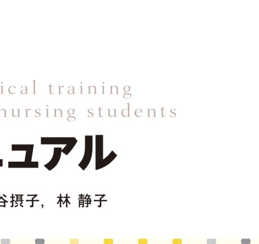 ポケレビ―看護学生実習マニュアル 尚宏， 法橋; 医療情報科学研究所 看護実習ポケットマニュアル | 書籍詳細 | 書籍 | 医学書院