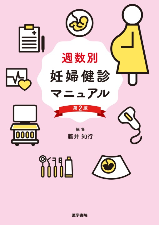 週数別 妊婦健診マニュアル 第2版』 立ち読み