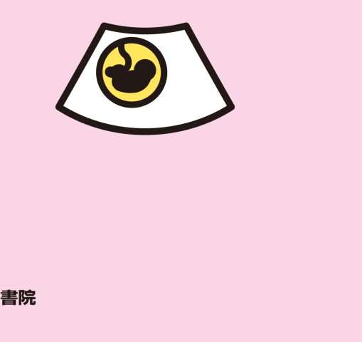 週数別 妊婦健診マニュアル 第2版』 立ち読み