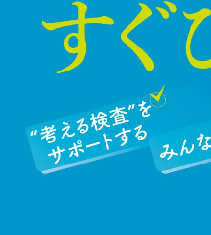 臨床検査データブック 2009-2010 臨床検査データブック [コンパクト版] 第12版 | 書籍詳細 | 書籍