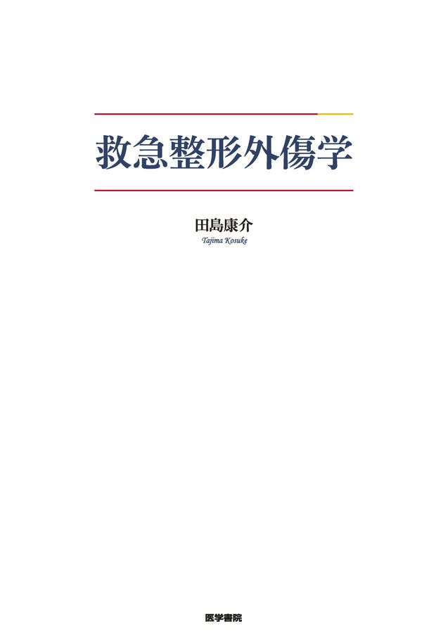 【裁断済】救急整形外傷学 救急整形外傷学_立読み