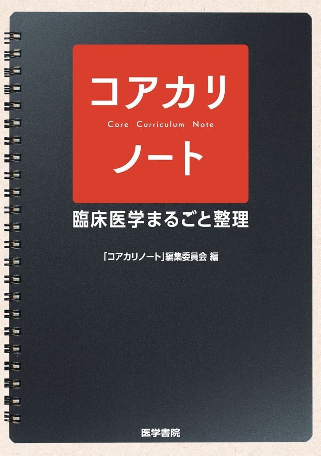 コアカリノート = Core Curriculum Note : 臨床医学まる… コアカリノート_臨床医学まるごと整理_立読み