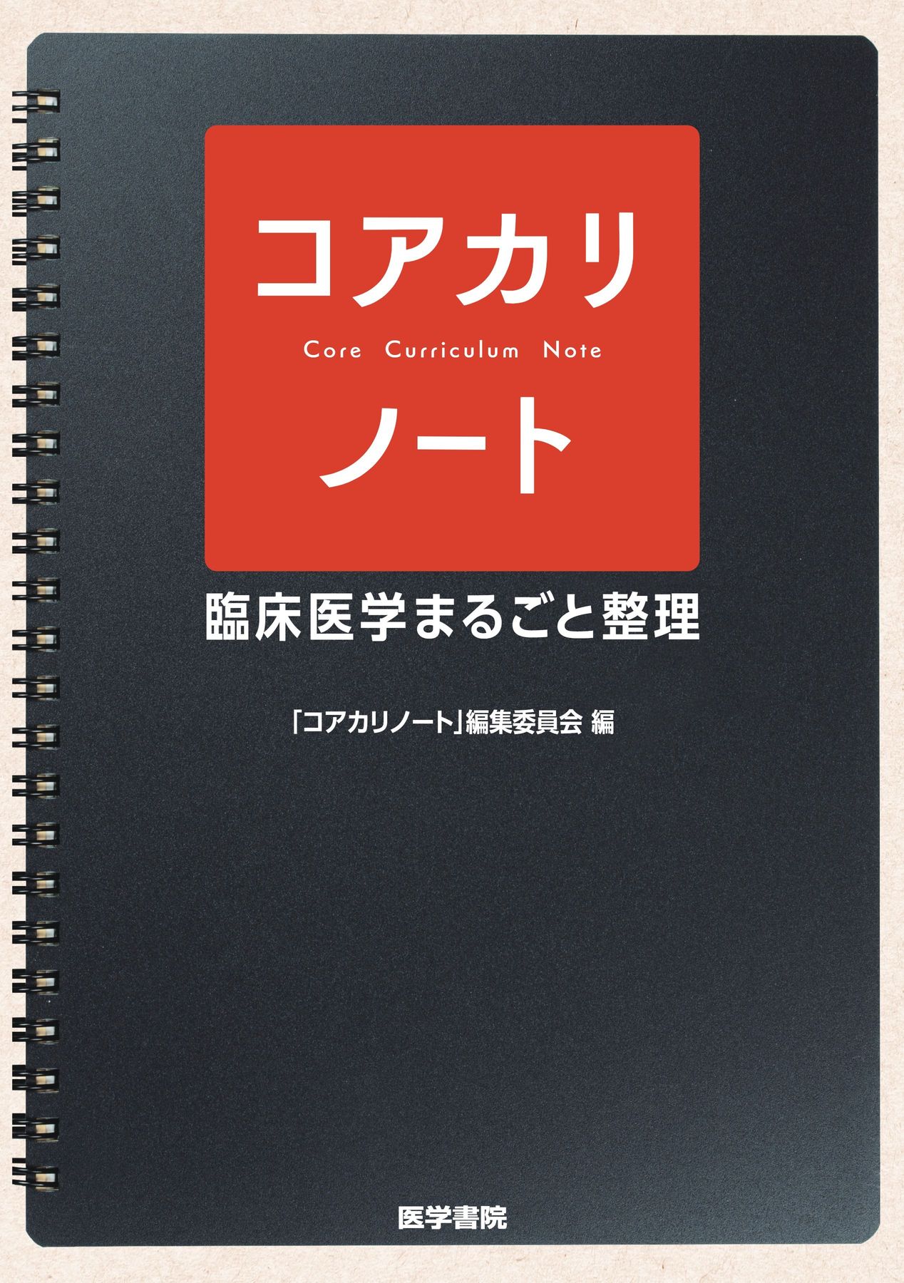 コアカリノート_臨床医学まるごと整理_立読み