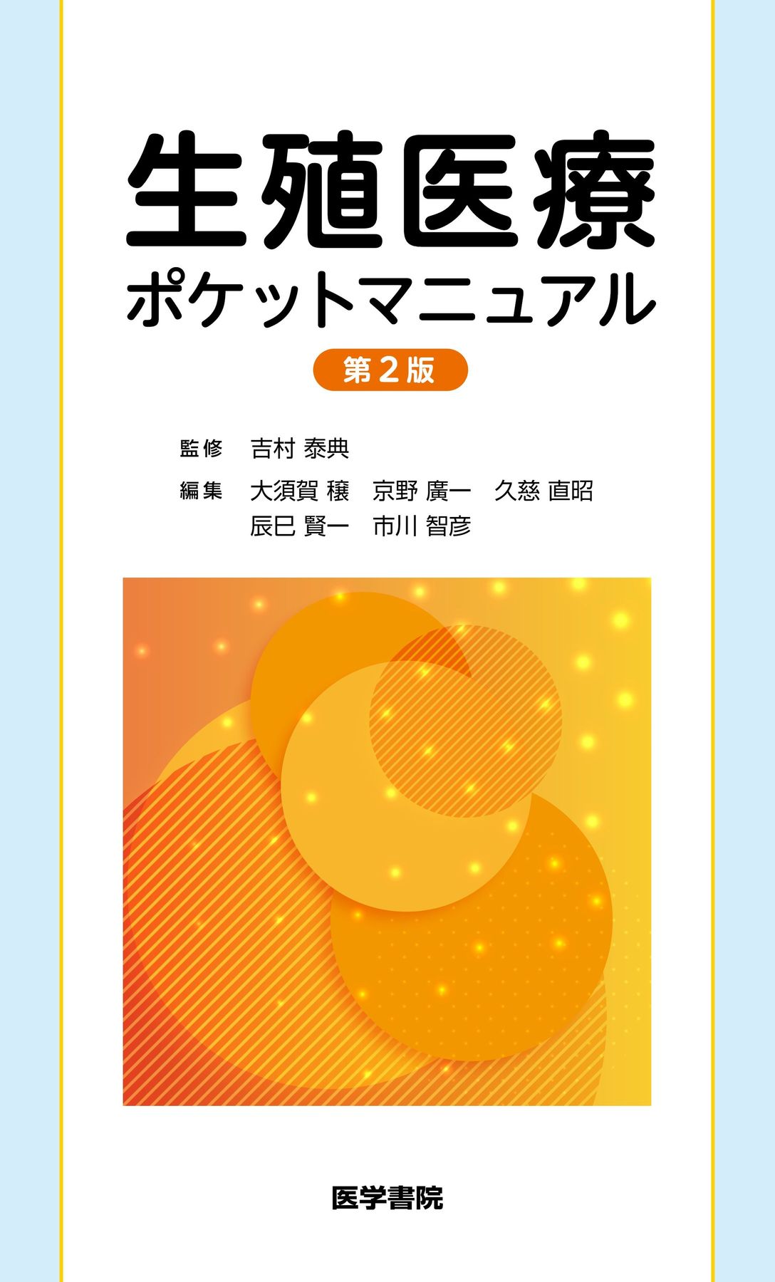 生殖医療ポケットマニュアル_第2版_立読み