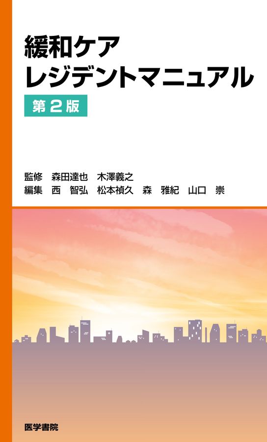 緩和ケアレジデントマニュアル第2版_立読み